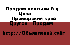 Продам костыли б/у › Цена ­ 1 500 - Приморский край Другое » Продам   